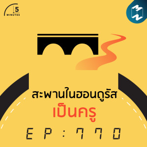 5M EP.770 | สะพานในฮอนดูรัสเป็นครู