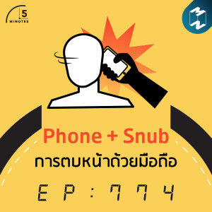 5M EP.774 | Phone + Snub การตบหน้าด้วยมือถือ