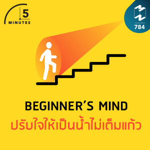 5M EP.784 | Beginner's Mind ปรับใจให้เป็นน้ำไม่เต็มแก้ว