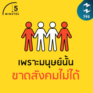 5M EP.795 | เพราะมนุษย์นั้นขาดสังคมไม่ได้