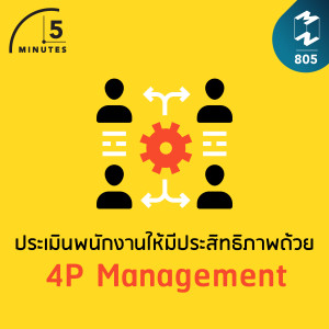 5M EP.805 | ประเมินพนักงานให้มีประสิทธิภาพด้วย 4P Management