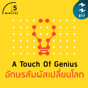 5M EP.817 | A Touch Of Genius อักษรสัมผัสเปลี่ยนโลก