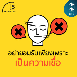 5M EP.818 | อย่ายอมรับเพียงเพราะเป็นความเชื่อ