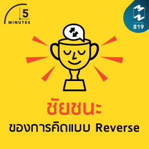 5M EP.819 | ชัยชนะของการคิดแบบ Reverse