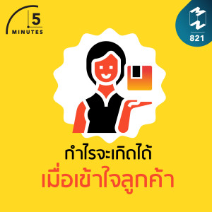 5M EP.821 | กำไรจะเกิดได้เมื่อเข้าใจลูกค้า