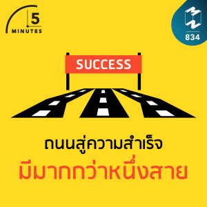 5M EP.834 | ถนนสู่ความสำเร็จมีมากกว่าหนึ่งสาย