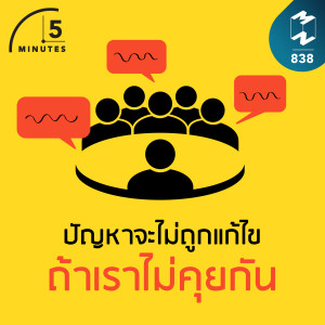 5M EP.838 | ปัญหาจะไม่ถูกแก้ไข ถ้าเราไม่คุยกัน