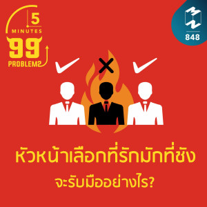 5M EP.848 | หัวหน้าเลือกที่รักมักที่ชัง จะรับมือยังไง?