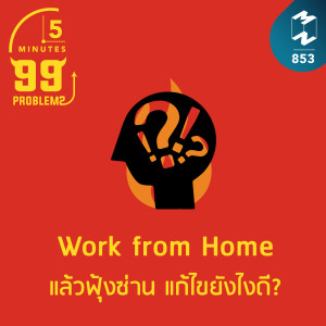 5M EP.853 | Work from Home แล้วฟุ้งซ่าน แก้ไขยังไง?