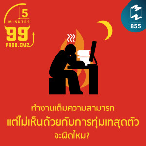 5M EP.855 | ทำงานเต็มความสามารถ แต่ไม่เห็นด้วยกับการทุ่มเทสุดตัว จะผิดไหม?