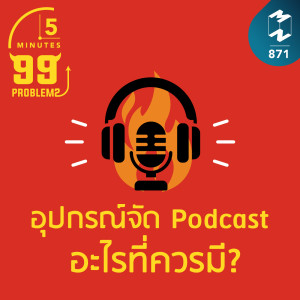 5M EP.871 | อุปกรณ์จัด Podcast อะไรที่ควรมี?