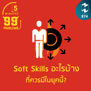 5M EP.874 | Soft Skills อะไรบ้างที่ควรมีในยุคนี้?