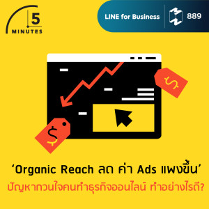 5M EP.889  | 'Organic Reach ลด ค่า Ads แพงขึ้น’ ปัญหากวนใจคนทำธุรกิจออนไลน์ ทำอย่างไรดี?