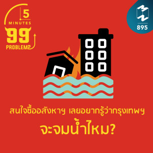 5M EP.895 | สนใจซื้ออสังหาฯ เลยอยากรู้ว่ากรุงเทพฯ จะจมน้ำไหม?