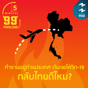 5M EP.900 | ทำงานอยู่ต่างประเทศ ดันเจอโควิด-19 กลับไทยดีไหม?