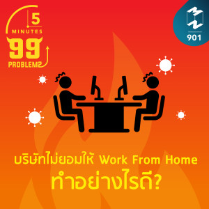 5M EP.901 |บริษัทไม่ยอมให้ Work From Home ทำอย่างไรดี?