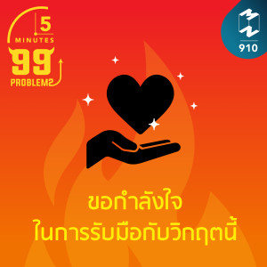 5M EP.910 |  ขอกำลังใจในการรับมือกับวิกฤตนี้