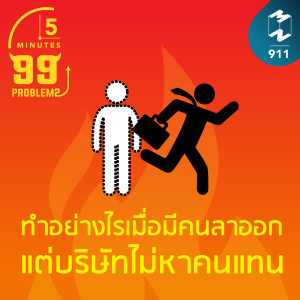 5M EP.911 | บริษัทไม่หาคนแทนตำแหน่งที่ลาออก ทำอย่างไรดี?