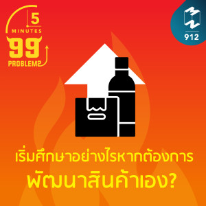 5M EP.912  | อยากศึกษาการพัฒนาสินค้าด้วยตัวเอง เริ่มอย่างไรดี?