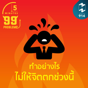 5M EP.914 | ทำอย่างไรไม่ให้จิตตกช่วงนี้