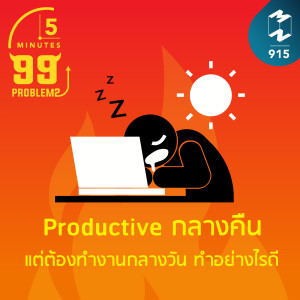 5M EP.915 | Productive กลางคืน แต่ต้องทำงานกลางวัน ทำอย่างไรดี