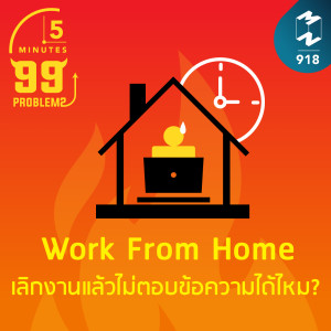 5M EP.918 | Work From Home เลิกงานแล้วไม่ตอบข้อความได้ไหม?