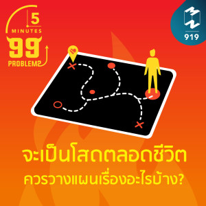 5M EP.919  | คนที่จะเป็นโสดตลอดชีวิต ควรวางแผนเรื่องอะไรบ้าง?