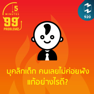 5M EP.920 | บุคลิกเด็ก คนเลยไม่ค่อยฟัง แก้อย่างไรดี?