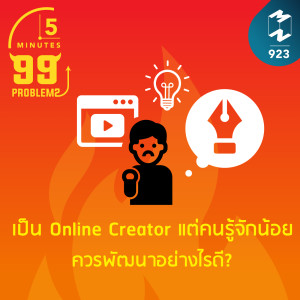 5M EP.923 | เป็น Online Creator แต่คนรู้จักน้อย ควรพัฒนาอย่างไรดี?
