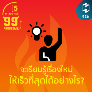 5M EP.926 | ทำอย่างไรถึงจะเรียนรู้เรื่องใหม่ได้เร็วที่สุด?