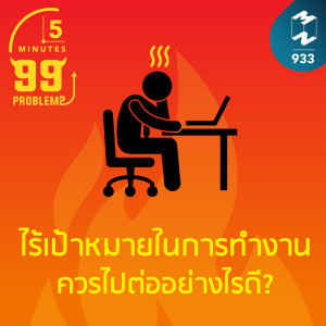 5M EP.933  | ไร้เป้าหมายในการทำงาน ควรไปต่ออย่างไรดี?