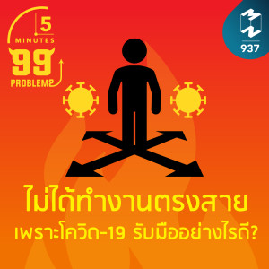 5M EP.937 | ไม่ได้ทำงานตรงสายเพราะโควิด-19 รับมืออย่างไรดี?