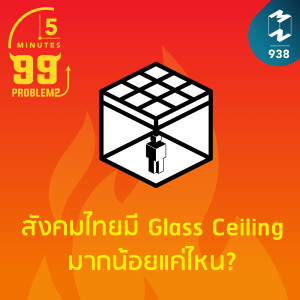 5M EP.938 | สังคมไทยมี Glass Ceiling มากน้อยแค่ไหน?