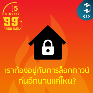 5M EP.939 | เราต้องอยู่กับการล็อกดาวน์กันอีกนานแค่ไหน?