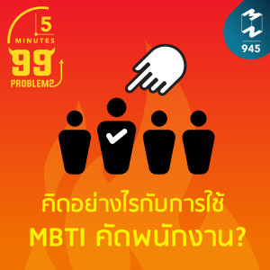 5M EP.945 | คิดอย่างไรกับการใช้ MBTI คัดพนักงาน?