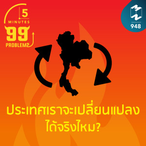 5M EP.948 | ประเทศเราจะเปลี่ยนแปลงได้จริงไหม?