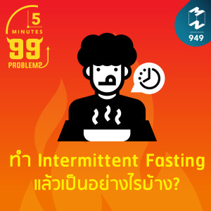 5M EP.949 | ทำ Intermittent Fasting แล้วเป็นอย่างไรบ้าง?