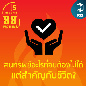 5M EP.955 | สินทรัพย์อะไรที่จับต้องไม่ได้ แต่มีคุณค่ากับชีวิต?