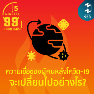 5M EP.958 | หลังโควิด-19 ความเชื่อของผู้คน จะเปลี่ยนไปอย่างไร?