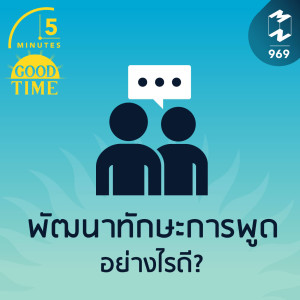 5M EP.969 | พัฒนาทักษะการพูดอย่างไรดี?