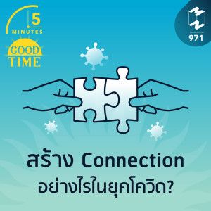 5M EP.971 | สร้าง Connection อย่างไรในยุคโควิด?