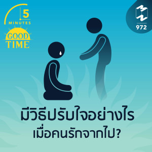 5M EP.972 | มีวิธีปรับใจอย่างไร เมื่อคนรักจากไป?