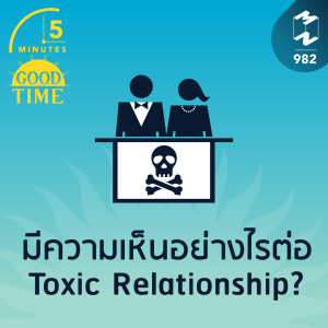 5M EP.982 | มีความเห็นอย่างไรต่อ Toxic Relationship?