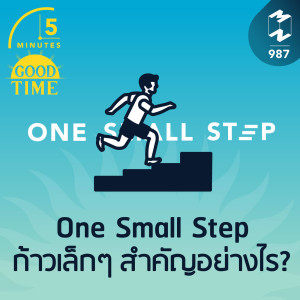 5M EP.987 | ก้าวเล็กๆ แบบ One Small Step สำคัญอย่างไร?