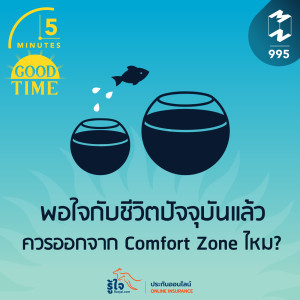 5M EP.995 | พอใจกับชีวิตปัจจุบันแล้ว ควรออกจาก Comfort Zone ไหม?