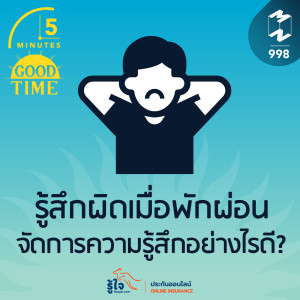 5M EP.998 | รู้สึกผิดเมื่อพักผ่อน จัดการความรู้สึกอย่างไรดี?