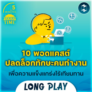 รวม 10 พอดแคสต์ปลดล็อกทักษะคนทำงาน เพื่อความแข็งแกร่งไร้เทียมทาน | 5M Podcast Longplay