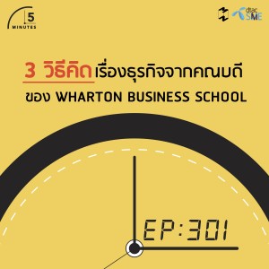 5M301 3 วิธีคิดเรื่องธุรกิจจากคณบดีของ Wharton Business School