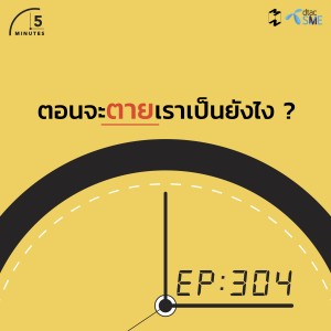 5M304 ความรู้สึก ถ้าเรารู้ว่าเรากำลังตาย