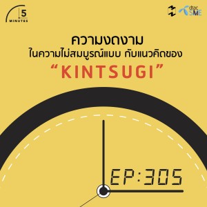 5M305 ความงดงามในความไม่สมบูรณ์แบบ กับแนวคิดของ Kintsugi